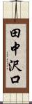 田中沢口 Scroll
