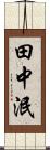 田中泯 Scroll