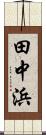 田中浜 Scroll