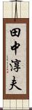 田中淳夫 Scroll