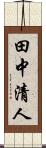 田中清人 Scroll