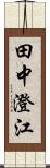 田中澄江 Scroll