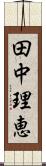 田中理恵 Scroll