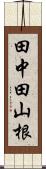 田中田山根 Scroll