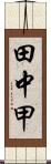 田中甲 Scroll