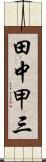 田中甲三 Scroll