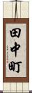 田中町 Scroll