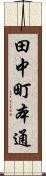 田中町本通 Scroll