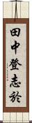 田中登志於 Scroll