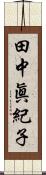 田中眞紀子 Scroll