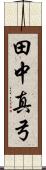 田中真弓 Scroll