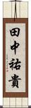 田中祐貴 Scroll