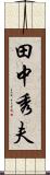 田中秀夫 Scroll