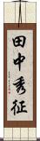 田中秀征 Scroll
