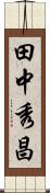 田中秀昌 Scroll
