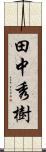 田中秀樹 Scroll