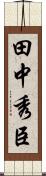 田中秀臣 Scroll