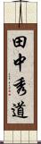 田中秀道 Scroll