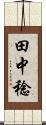 田中稔 Scroll