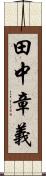 田中章義 Scroll