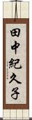 田中紀久子 Scroll