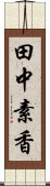 田中素香 Scroll