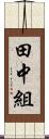 田中組 Scroll