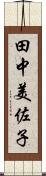 田中美佐子 Scroll