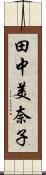 田中美奈子 Scroll