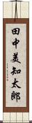 田中美知太郎 Scroll