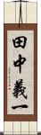 田中義一 Scroll