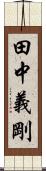 田中義剛 Scroll