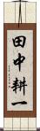 田中耕一 Scroll