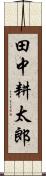 田中耕太郎 Scroll