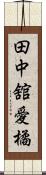 田中舘愛橘 Scroll