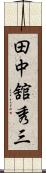 田中舘秀三 Scroll