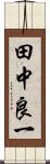 田中良一 Scroll
