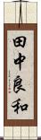 田中良和 Scroll