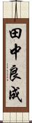 田中良成 Scroll