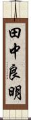 田中良明 Scroll