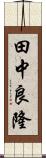 田中良隆 Scroll