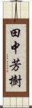 田中芳樹 Scroll