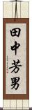 田中芳男 Scroll