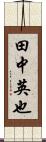 田中英也 Scroll