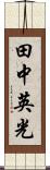 田中英光 Scroll