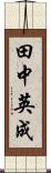 田中英成 Scroll
