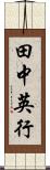 田中英行 Scroll