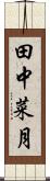 田中菜月 Scroll
