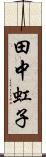 田中虹子 Scroll