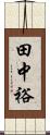 田中裕 Scroll